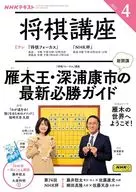 付録付)NHK 将棋講座 2025年4月号