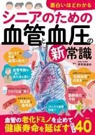 面白いほどわかる シニアのため血管と血圧の新常識 