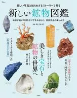 美しい写真と知られざるストーリーで見る 新しい鉱物図鑑 