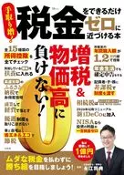 税金をできるだけゼロに近づける本 
