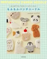 はじめてでも「かわいい」がつくれる! もふもふパンチニードル