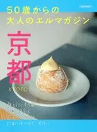 50歳からの大人のエルマガジン 京都