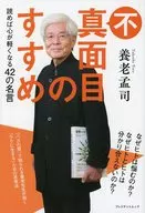 不真面目のすすめ