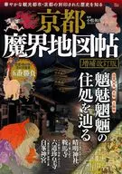 京都魔界地図帖 増補改訂版