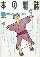 本雜志1990年08月號