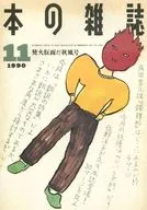 本雜志1990年11月號