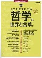 男の隠れ家 別冊 いま必要な大人の哲学入門 人生を豊かにする哲学の世界と言葉。