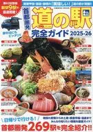 首都圏発 道の駅完全ガイド2025-26