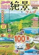 東京から行く!日帰り絶景さんぽ2026