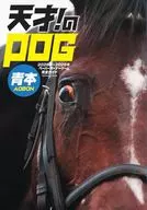 天才!のPOG青本2025-2026