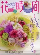 付録付)花時間2025［春夏］