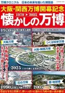 大阪・関西万博開幕記念 懐かしの万博