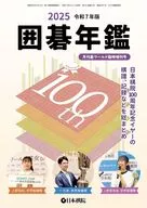 囲碁年鑑 2025