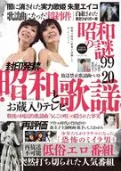 昭和之谜99 2025年初夏之号