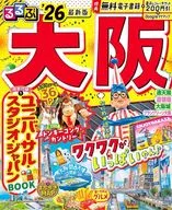 るるぶ大阪’26