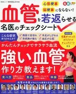 付録付)血管を若返らせる名医のチェックシート