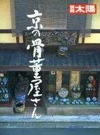 別冊太陽 京の骨董屋さん