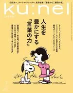 ku：nel 2025年7月号 クウネル