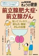 前立腺肥大症・前立腺がん 知ってスッキリ 尿もれ・頻尿・がんの治療