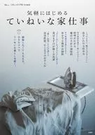 大人のおしゃれ手帖特別編集 気軽にはじめる ていねいな家仕事