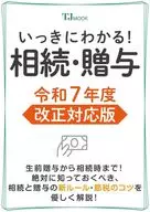 いっきにわかる! 相続・贈与 令和7年度 改正対応版