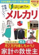 世界一やさしい! はじめてのメルカリ