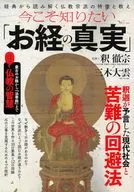 今こそ知りたい「お経の真実」