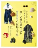 おしゃれな大人が実は! 愛用している 長～い夏を乗り切る服・小物