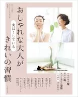 ナチュリラ別冊 おしゃれな大人が実は！ しているきれいの習慣