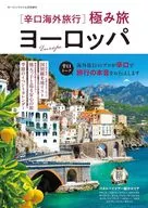 ヨーロッパ 辛口海外旅行 極み旅