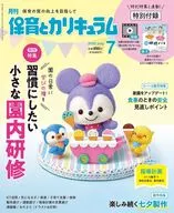 付録付)月刊保育とカリキュラム 2025年7月号