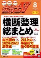社労士V 2025年8月号