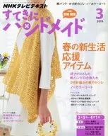 付録付)NHK すてきにハンドメイド 2015年3月号