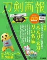 付録付)刀剣画報 大太刀・太刀・刀の名品/ふなっしーの刀剣展 