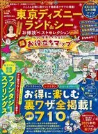 付録付)お得技シリーズ279東京ディズニーランド＆シーお得技ベストセレクションmini  