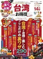 お得技シリーズ280 台湾お得技ベストセレクションmini  