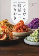 ・-25キロを8年キープ! ごきげん腸活作りおき