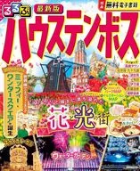付録付)るるぶハウステンボス