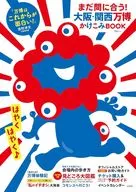 まだ間に合う! 大阪・関西万博かけこみBOOK