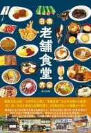 日本老舗食堂大全