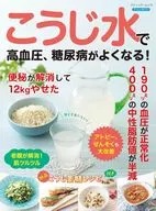 老眼が解消!肌ツルツル こうじ水で高血圧、糖尿病がよくなる! 