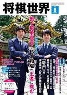 付録付)将棋世界 2025年8月号