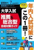 螢雪時代臨時増刊 大学入試 推薦＆総合型 合格対策ガイド[過去問・面接レポート・合格体験記］