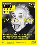 おとなの学びシリーズ NHK 3か月でマスターする アインシュタイン