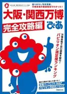 付録付)大阪・関西万博ぴあ 完全攻略編 