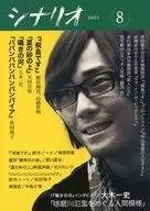シナリオ 2025年8月号