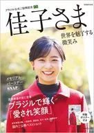付録付)佳子さまブラジル公式ご訪問記念 世界を魅了する微笑み 