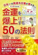 付録付)日本一の開運寺住職が教える マンガでわかる!金運を爆上げする50の法則 新装版 