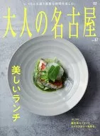 大人の名古屋 67