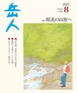 岳人 2025年8月号